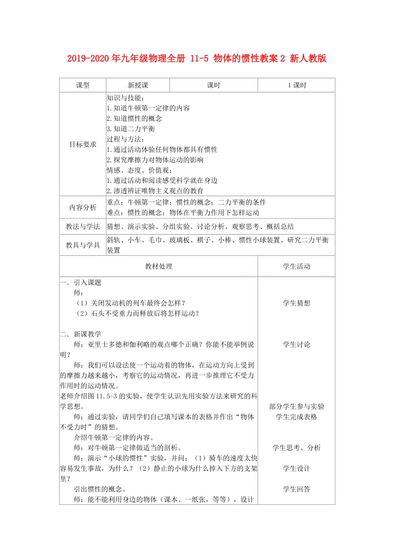 2019-2020年九年级物理全册 11-5 物体的惯性教案2 新人教版.doc_第1页