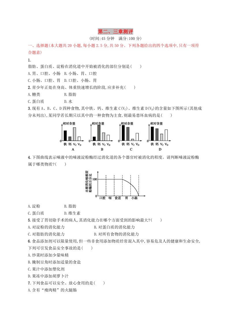 2019年春七年级生物下册 第二章 人体的营养、第三章 人体的呼吸测评 （新版）新人教版.doc_第1页