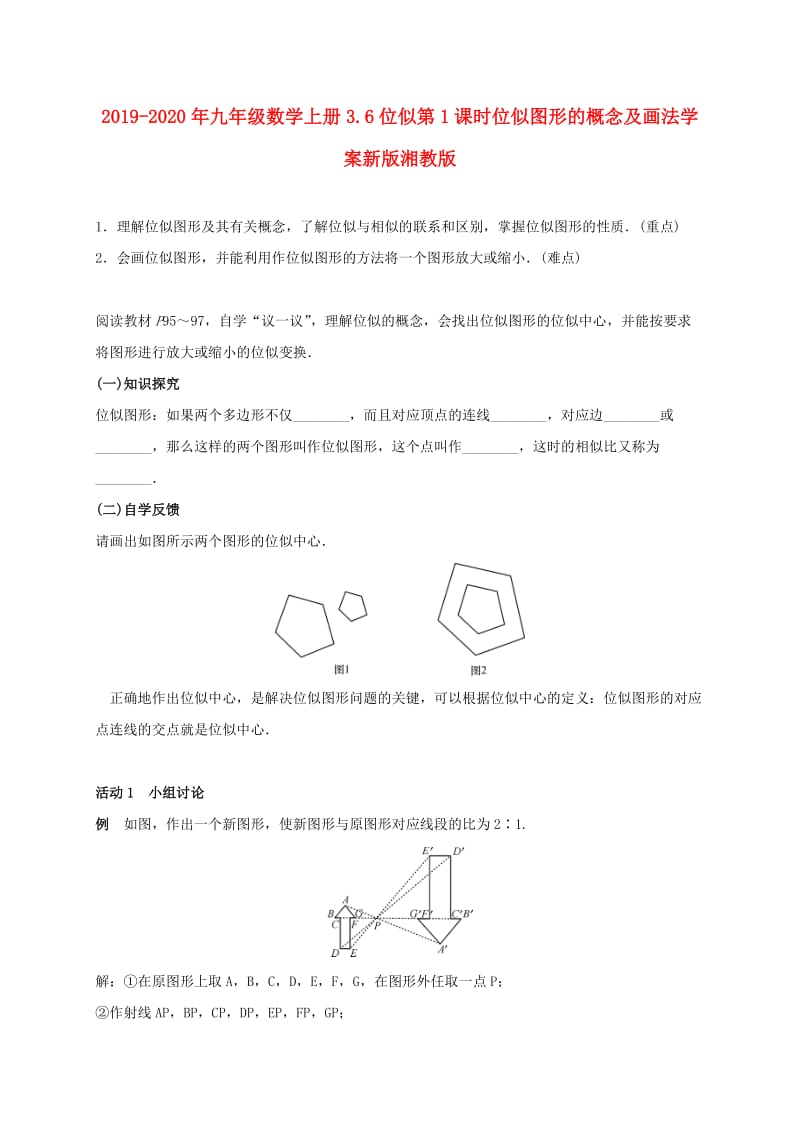 2019-2020年九年级数学上册3.6位似第1课时位似图形的概念及画法学案新版湘教版.doc_第1页