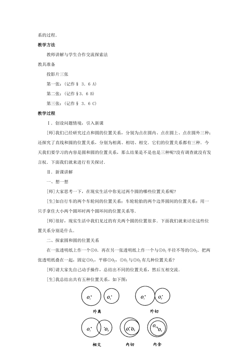 2019-2020年九年级数学下册 圆和圆的位置关系教案 北师大版.doc_第2页