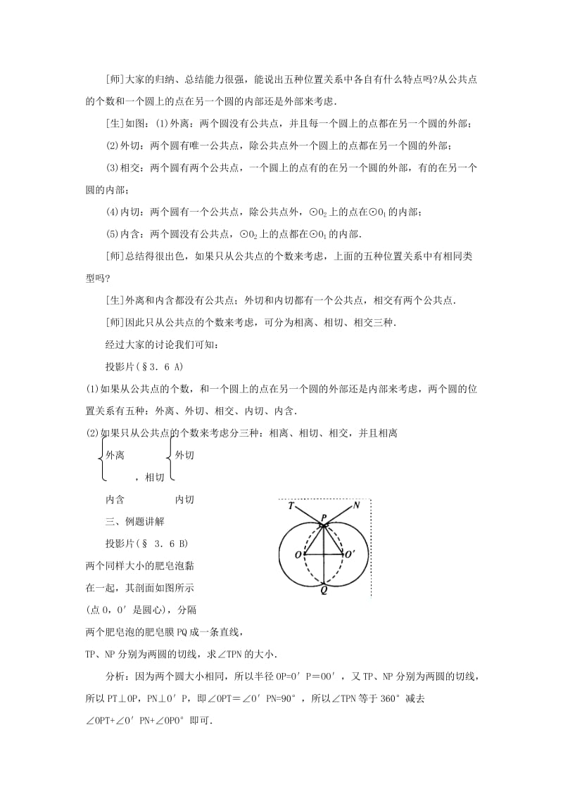 2019-2020年九年级数学下册 圆和圆的位置关系教案 北师大版.doc_第3页