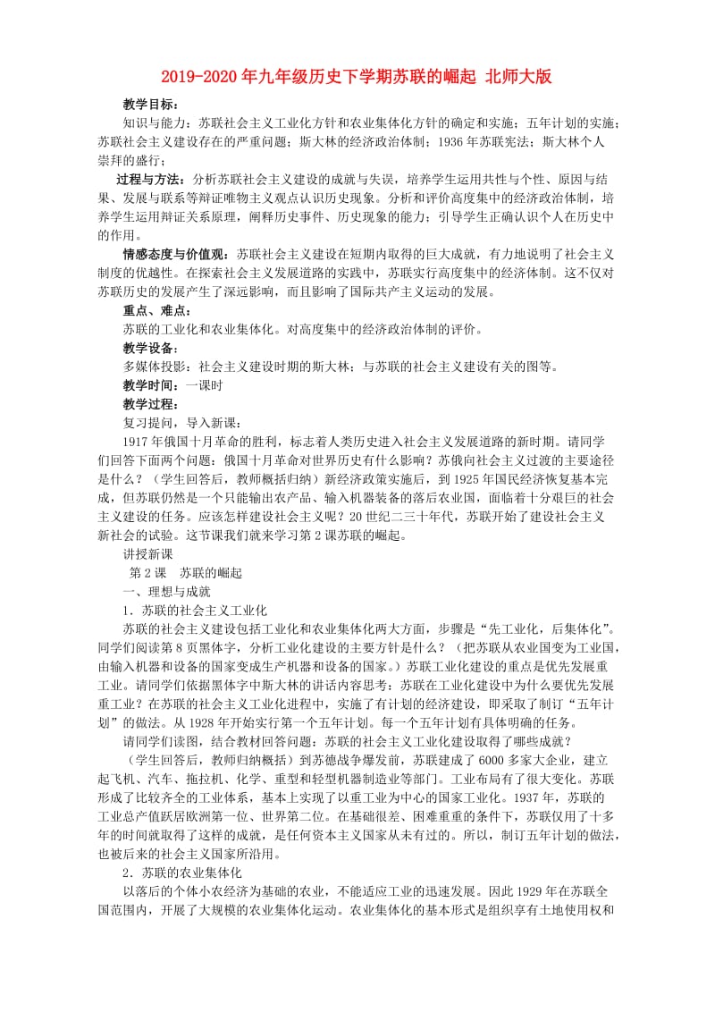 2019-2020年九年级历史下学期苏联的崛起 北师大版.doc_第1页