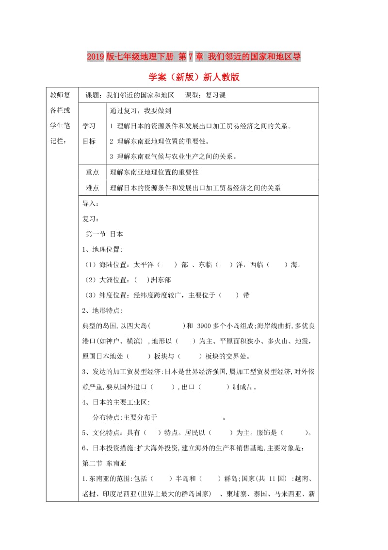 2019版七年级地理下册 第7章 我们邻近的国家和地区导学案（新版）新人教版.doc_第1页