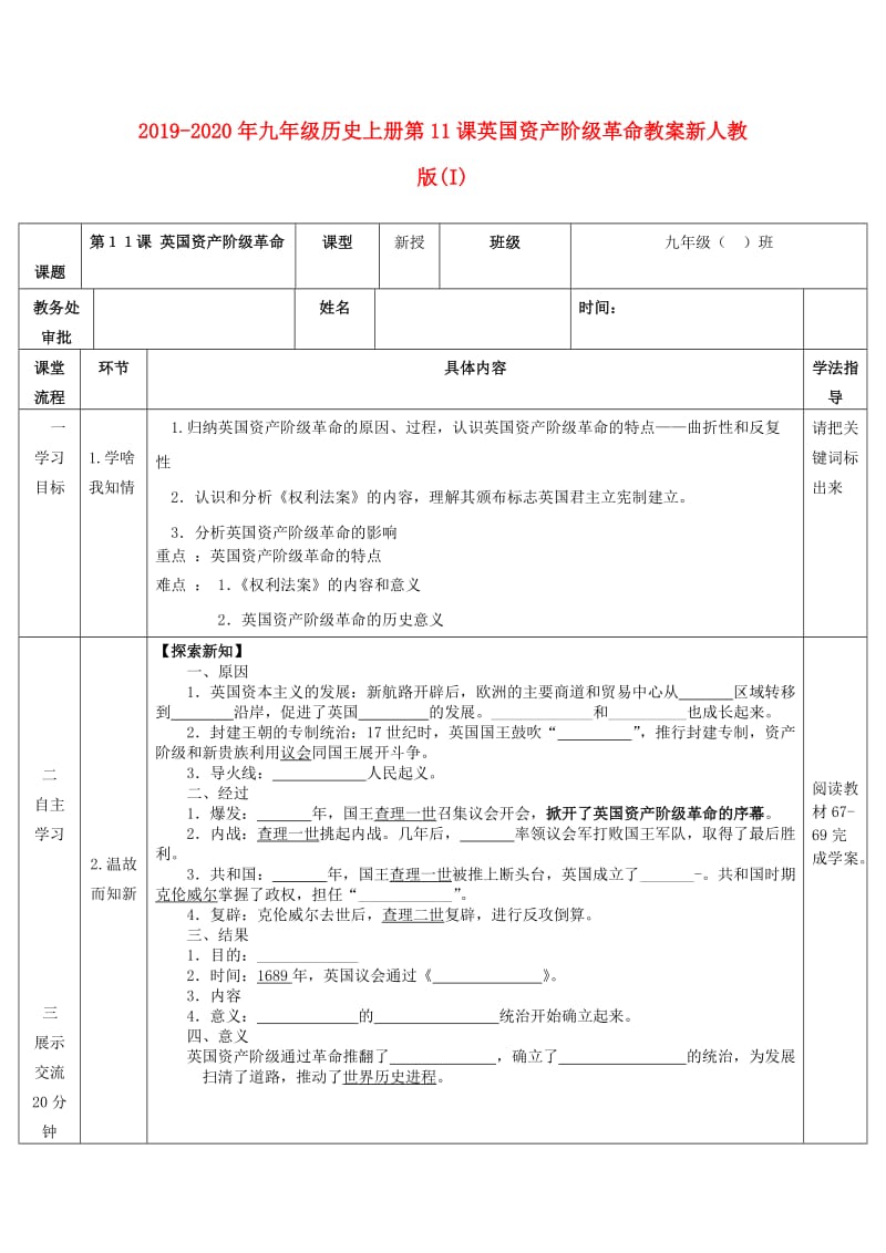 2019-2020年九年级历史上册第11课英国资产阶级革命教案新人教版(I).doc_第1页