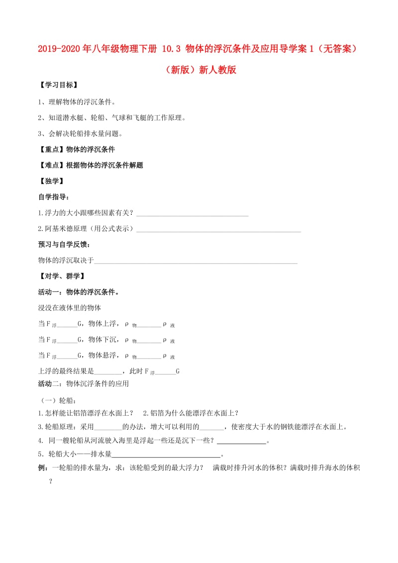 2019-2020年八年级物理下册 10.3 物体的浮沉条件及应用导学案1（无答案）（新版）新人教版.doc_第1页