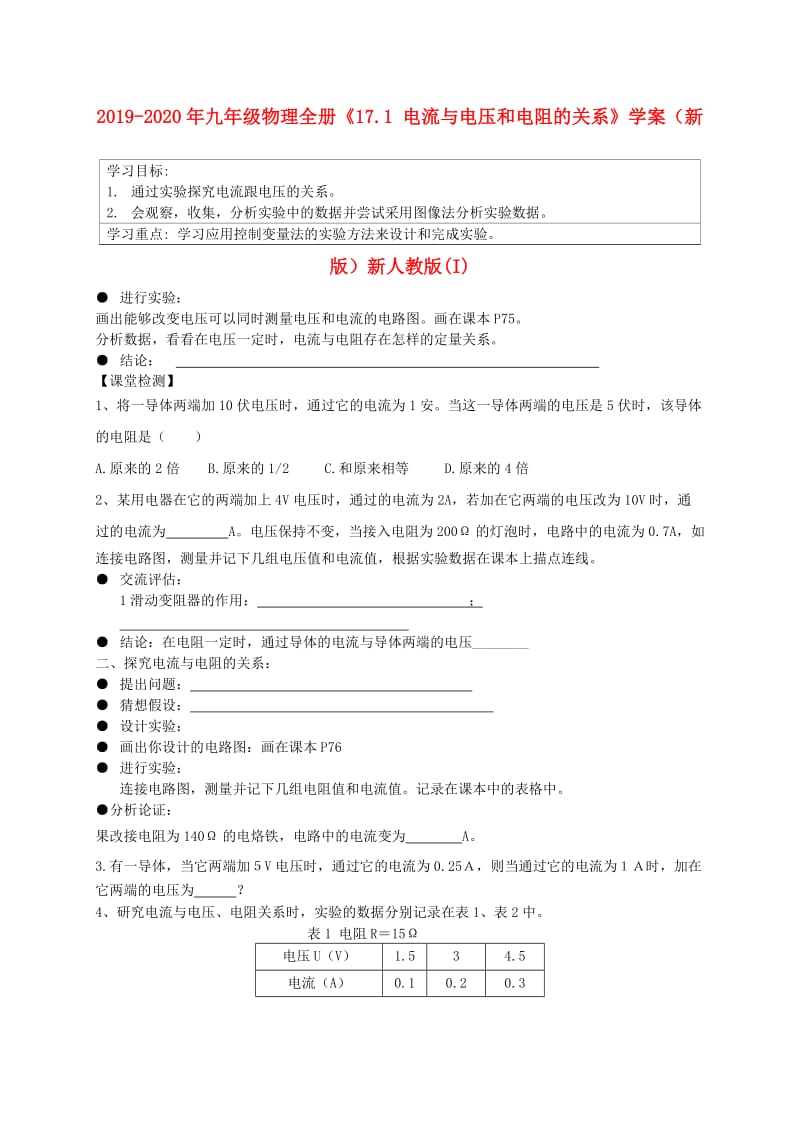 2019-2020年九年级物理全册《17.1 电流与电压和电阻的关系》学案（新版）新人教版(I).doc_第1页