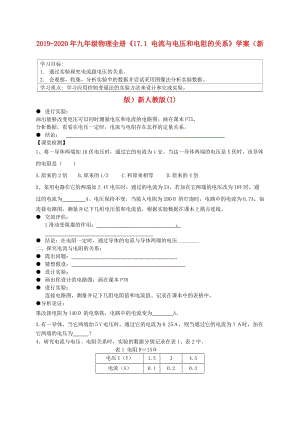 2019-2020年九年級(jí)物理全冊(cè)《17.1 電流與電壓和電阻的關(guān)系》學(xué)案（新版）新人教版(I).doc