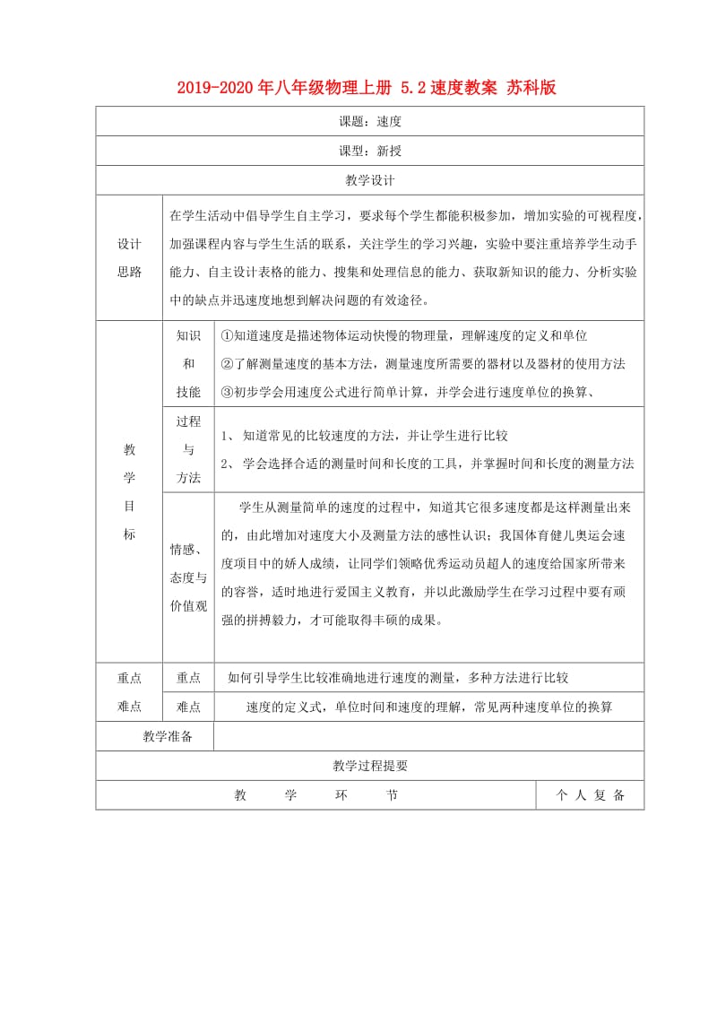 2019-2020年八年级物理上册 5.2速度教案 苏科版.doc_第1页