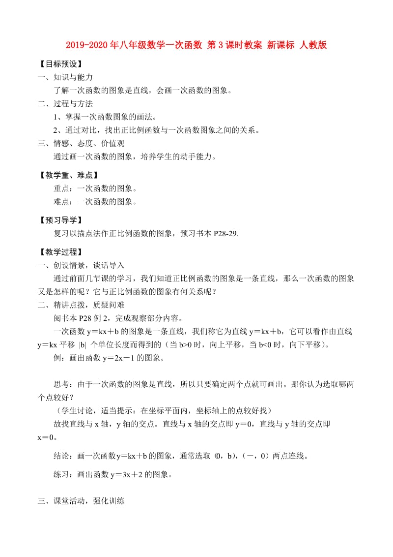 2019-2020年八年级数学一次函数 第3课时教案 新课标 人教版.doc_第1页