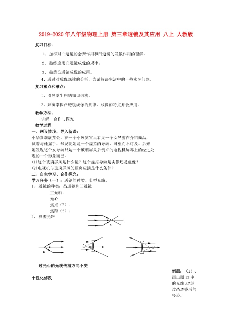 2019-2020年八年级物理上册 第三章透镜及其应用 八上 人教版.doc_第1页