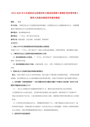 2019-2020年九年級政治全冊第四單元情系祖國第8課擁護黨的領(lǐng)導(dǎo)第3框偉大的基本路線導(dǎo)學(xué)案蘇教版.doc