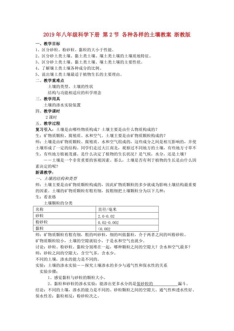 2019年八年级科学下册 第2节 各种各样的土壤教案 浙教版.doc_第1页