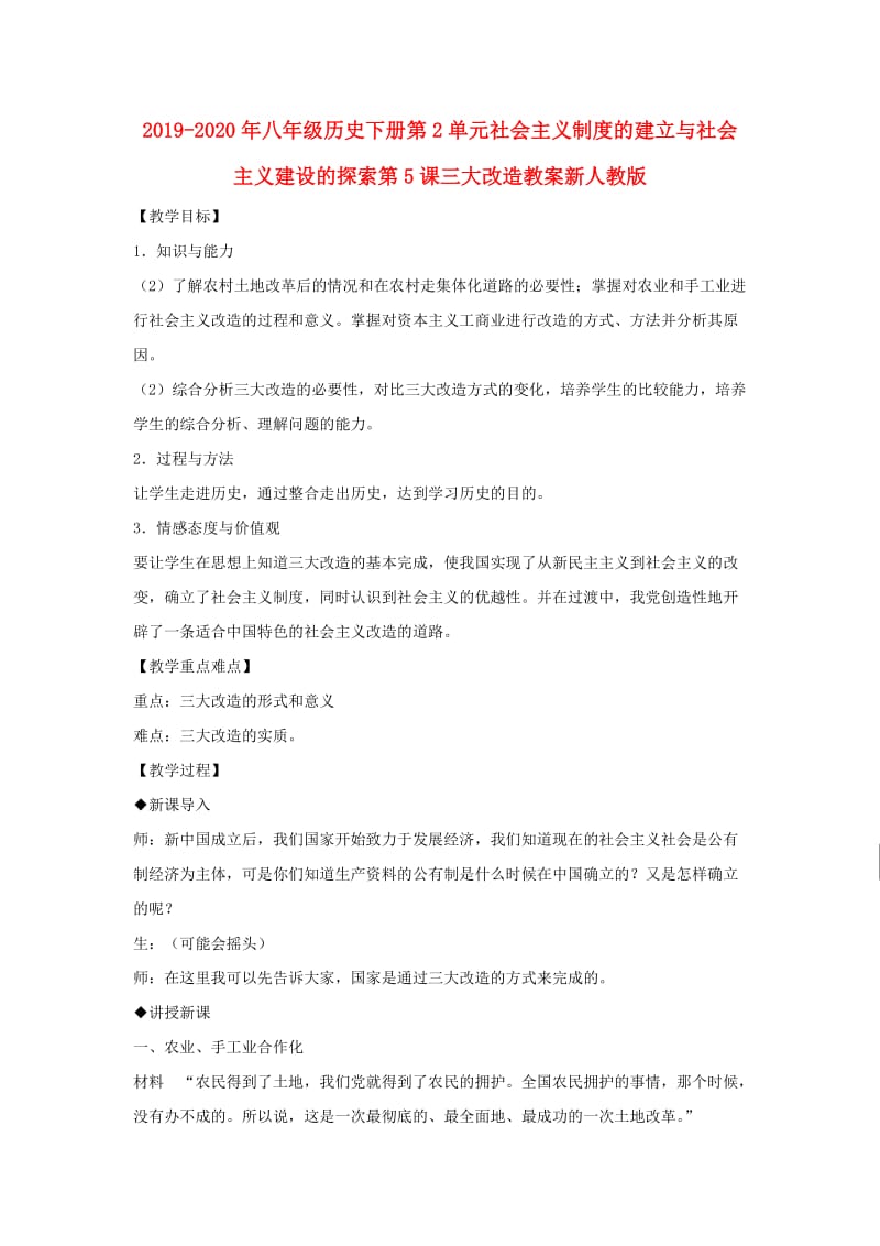 2019-2020年八年级历史下册第2单元社会主义制度的建立与社会主义建设的探索第5课三大改造教案新人教版.doc_第1页