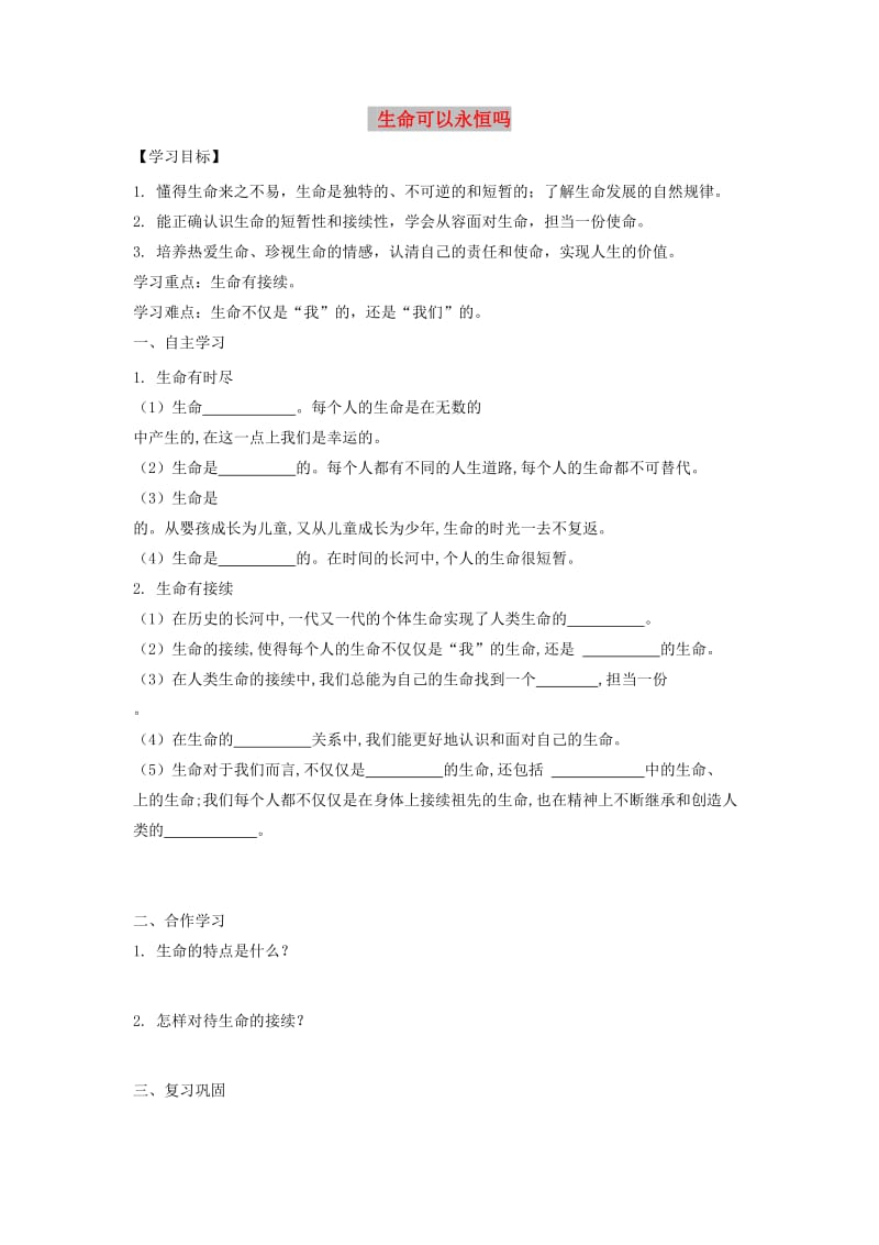 七年级道德与法治上册 第四单元 生命的思考 第八课 探问生命 第一框 生命可以永恒吗导学案 新人教版.doc_第1页