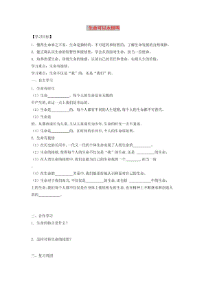 七年級道德與法治上冊 第四單元 生命的思考 第八課 探問生命 第一框 生命可以永恒嗎導(dǎo)學(xué)案 新人教版.doc