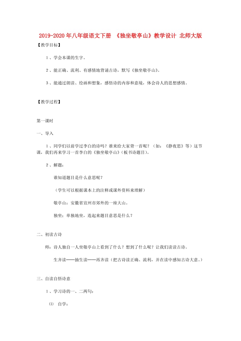 2019-2020年八年级语文下册 《独坐敬亭山》教学设计 北师大版.doc_第1页