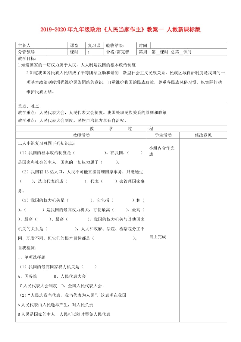 2019-2020年九年级政治《人民当家作主》教案一 人教新课标版.doc_第1页