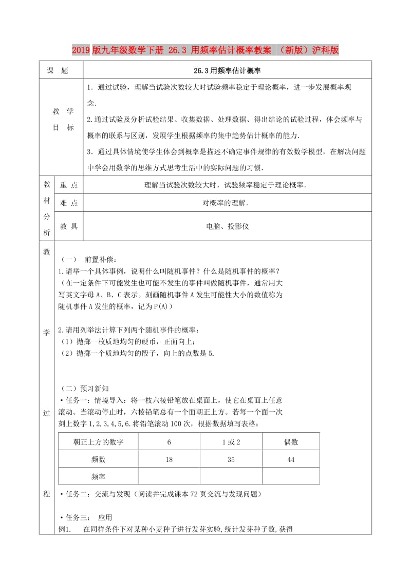 2019版九年级数学下册 26.3 用频率估计概率教案 （新版）沪科版.doc_第1页