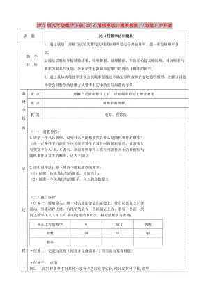 2019版九年級(jí)數(shù)學(xué)下冊(cè) 26.3 用頻率估計(jì)概率教案 （新版）滬科版.doc