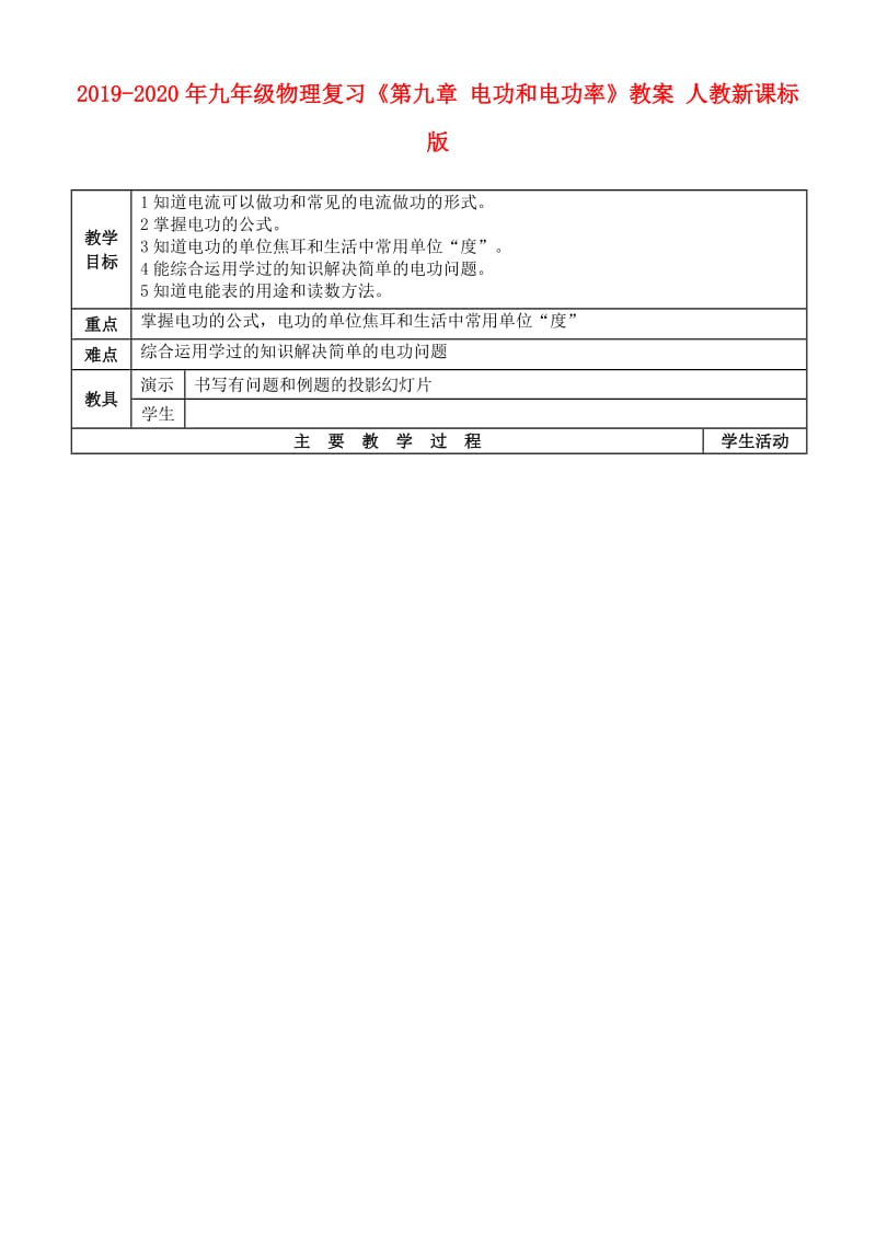 2019-2020年九年级物理复习《第九章 电功和电功率》教案 人教新课标版.doc_第1页