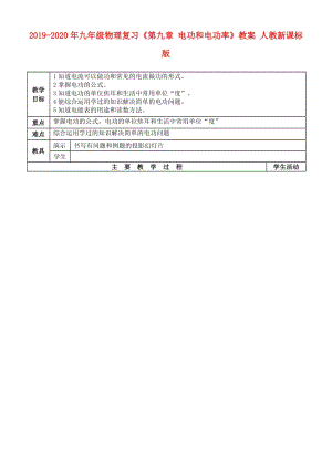 2019-2020年九年級(jí)物理復(fù)習(xí)《第九章 電功和電功率》教案 人教新課標(biāo)版.doc