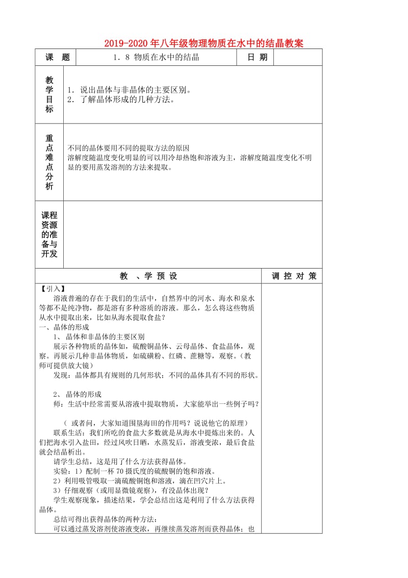 2019-2020年八年级物理物质在水中的结晶教案.doc_第1页