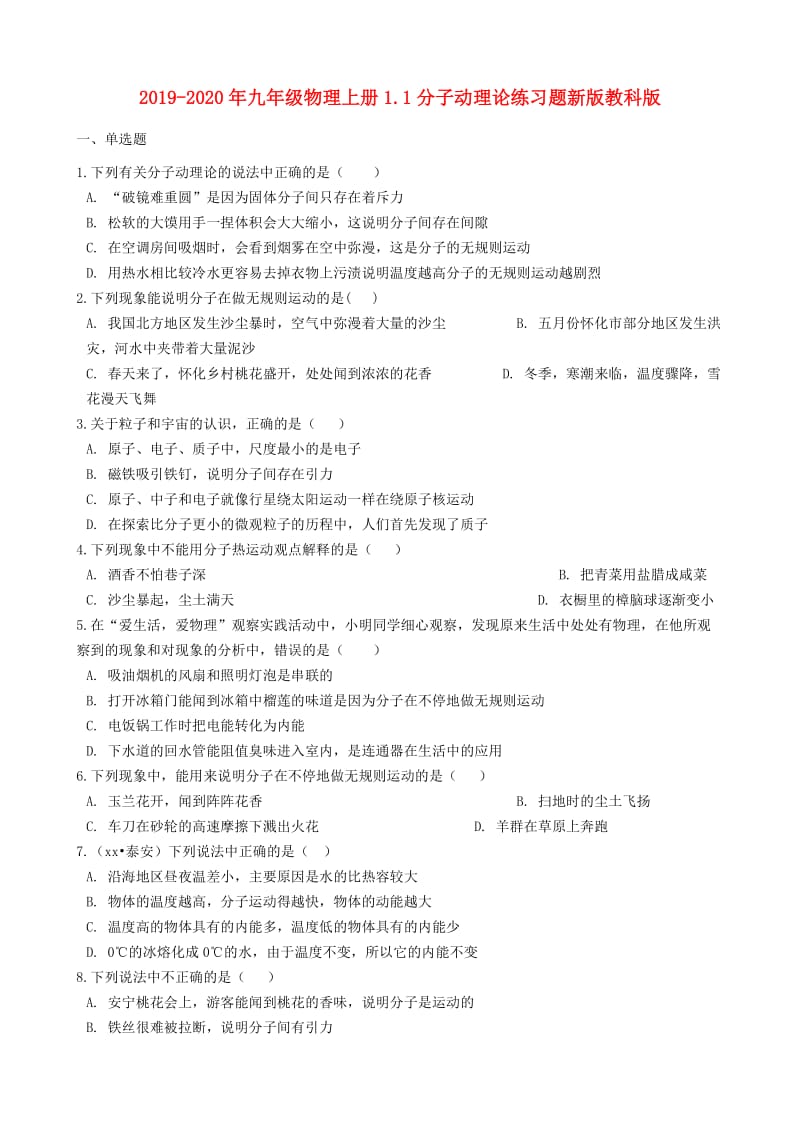 2019-2020年九年级物理上册1.1分子动理论练习题新版教科版.doc_第1页