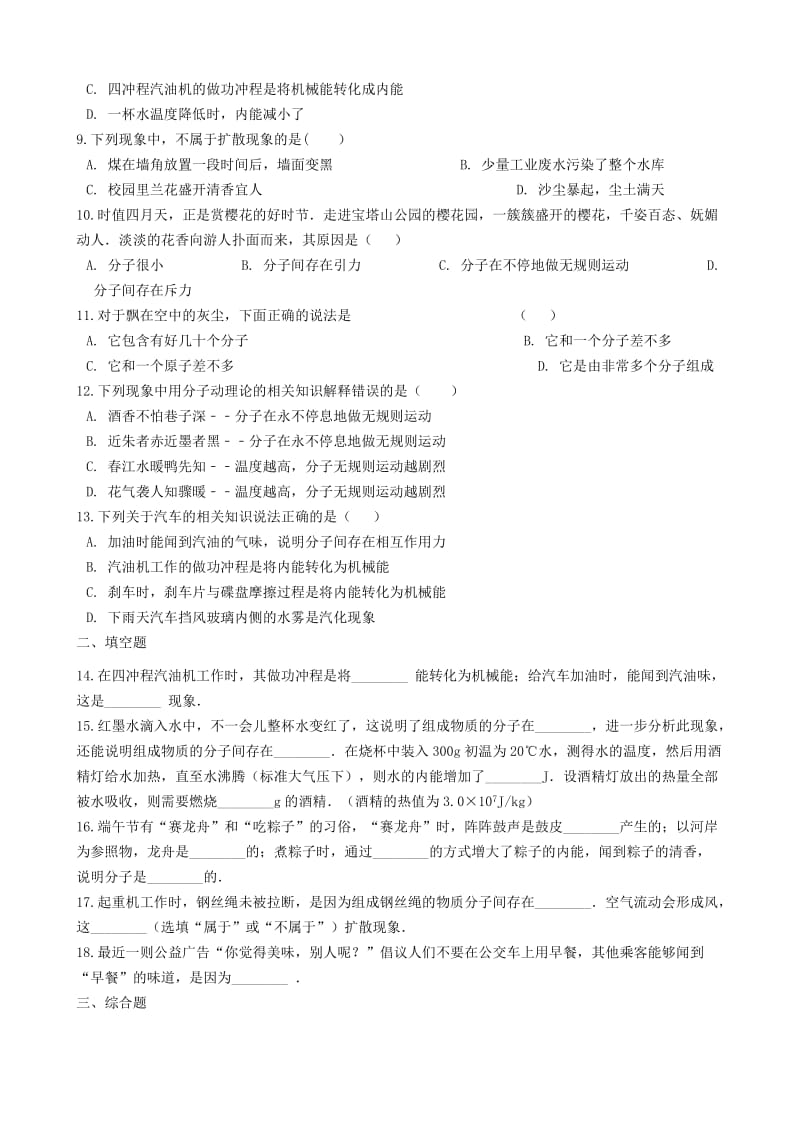 2019-2020年九年级物理上册1.1分子动理论练习题新版教科版.doc_第2页