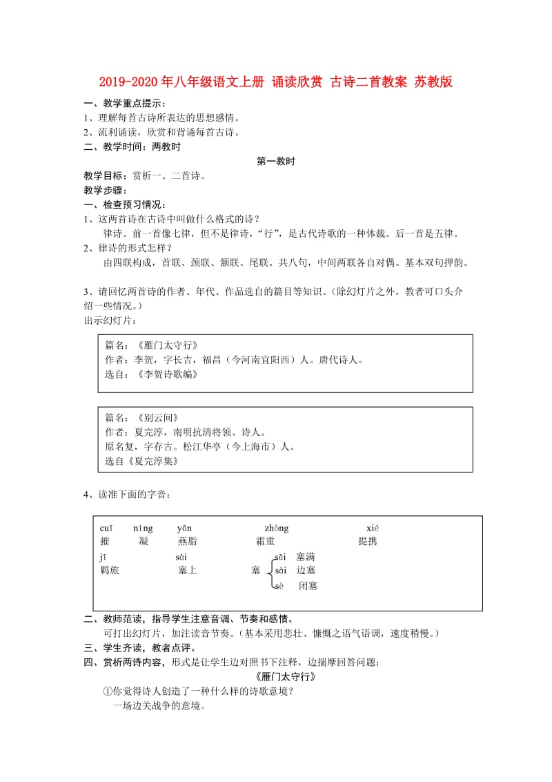 2019-2020年八年级语文上册 诵读欣赏 古诗二首教案 苏教版.doc_第1页