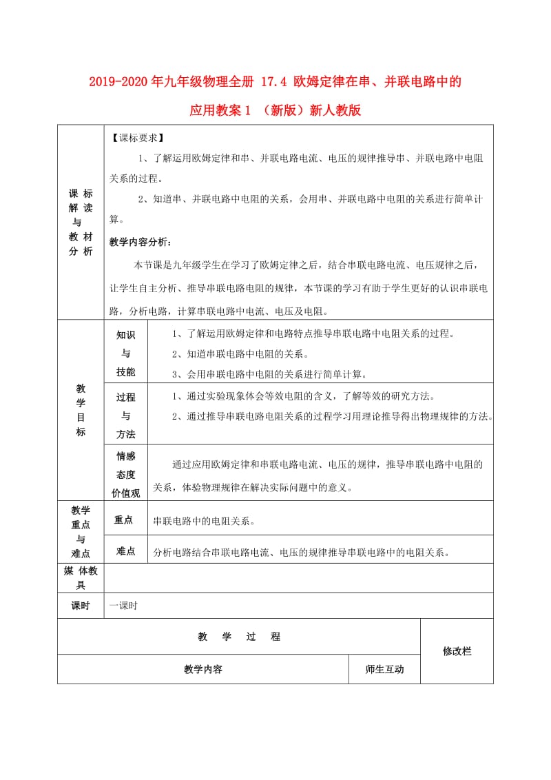 2019-2020年九年级物理全册 17.4 欧姆定律在串、并联电路中的应用教案1 （新版）新人教版.doc_第1页