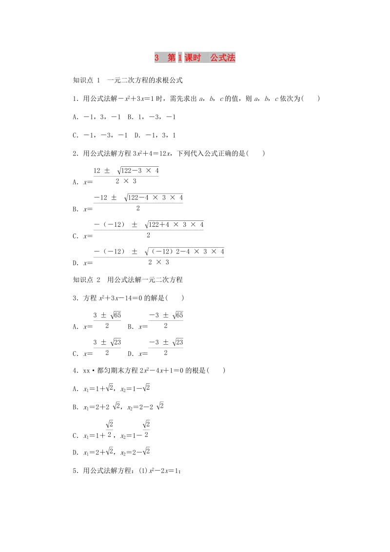 九年级数学上册 第二章《一元二次方程》2.3 用公式法求解一元二次方程 第1课时 公式法同步练习 北师大版.doc_第1页