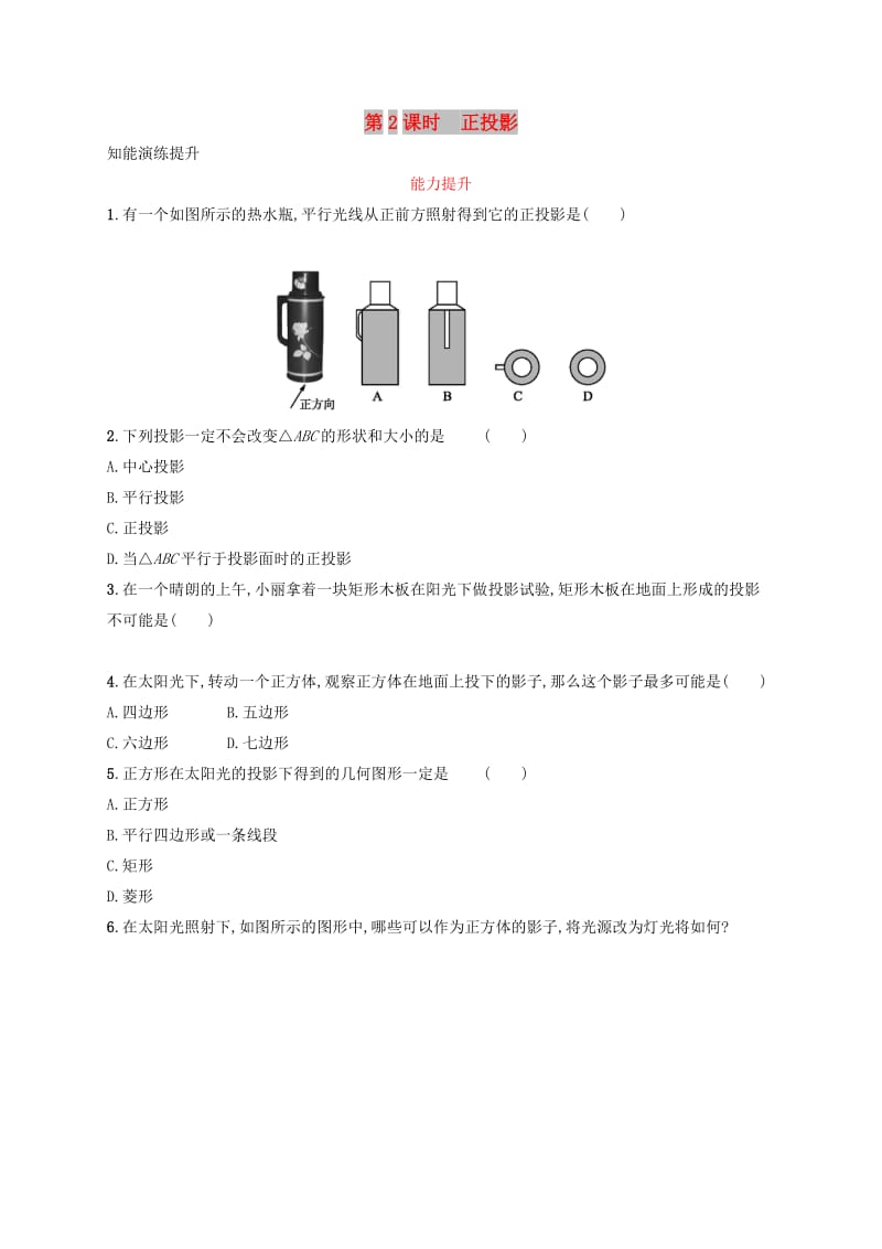 2019年春九年级数学下册 第二十九章 投影与视图 29.1 投影 29.1.2 正投影知能演练提升 （新版）新人教版.doc_第1页