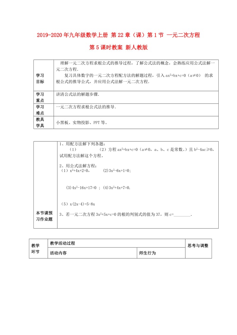 2019-2020年九年级数学上册 第22章（课）第1节 一元二次方程 第5课时教案 新人教版.doc_第1页