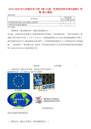 2019-2020年九年級(jí)歷史下冊《第19課 世界經(jīng)濟(jì)的全球化趨勢》學(xué)案 新人教版.doc