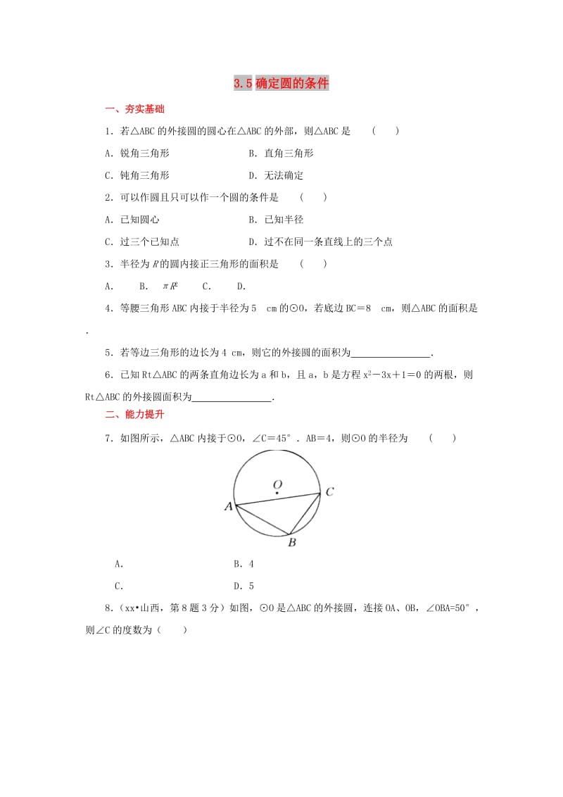 山东省济南市槐荫区九年级数学下册 第3章 圆 3.5 确定圆的条件同步练习 （新版）北师大版.doc_第1页