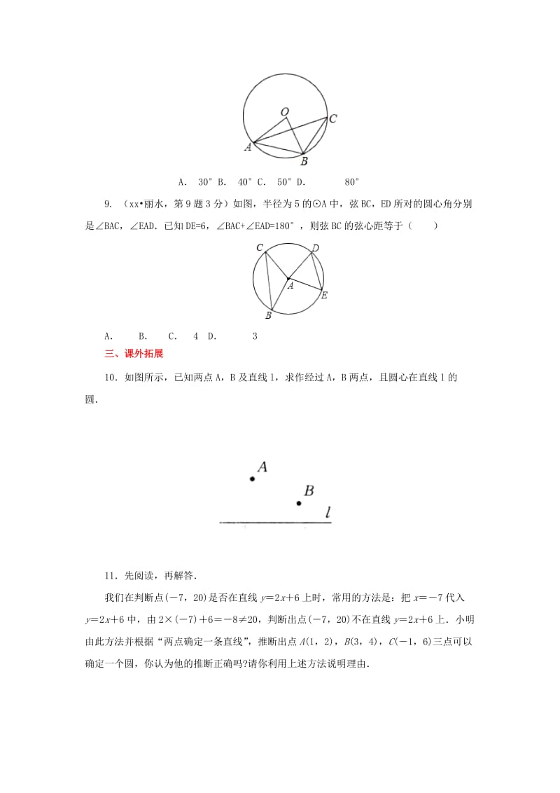 山东省济南市槐荫区九年级数学下册 第3章 圆 3.5 确定圆的条件同步练习 （新版）北师大版.doc_第2页