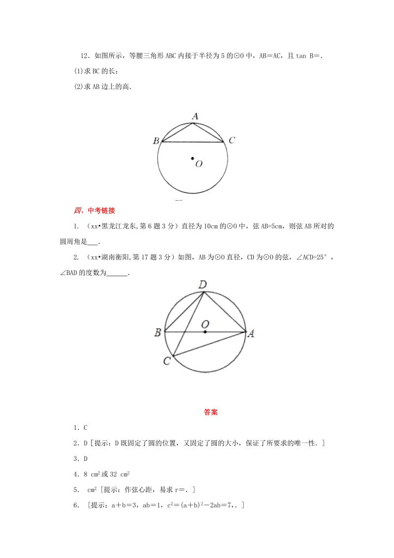 山东省济南市槐荫区九年级数学下册 第3章 圆 3.5 确定圆的条件同步练习 （新版）北师大版.doc_第3页