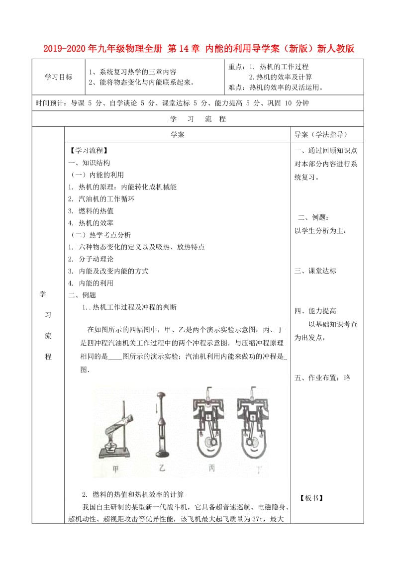 2019-2020年九年级物理全册 第14章 内能的利用导学案（新版）新人教版.doc_第1页