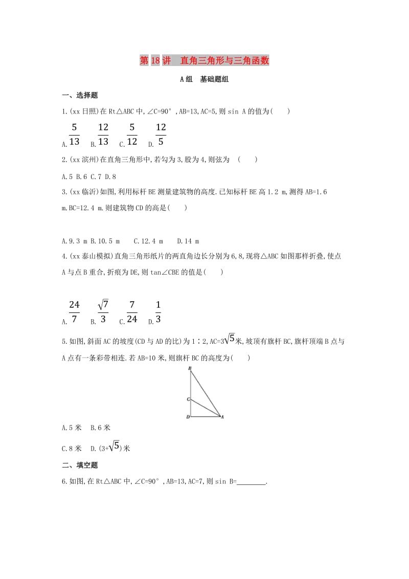 中考数学第一部分基础知识过关第四章图形的初步认识与三角形第18讲直角三角形与三角函数精练.doc_第1页