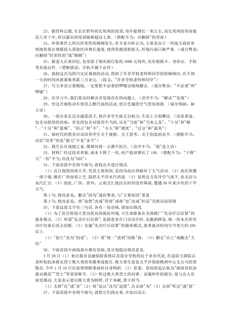 天津市滨海新区中考语文专项复习 病句.doc_第2页