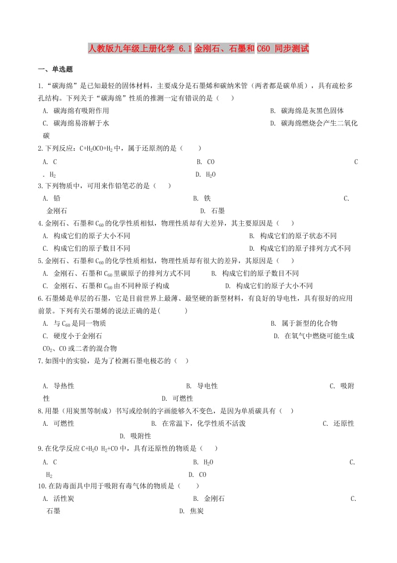 九年级化学上册 6.1 金刚石、石墨和C60同步测试 （新版）新人教版.doc_第1页