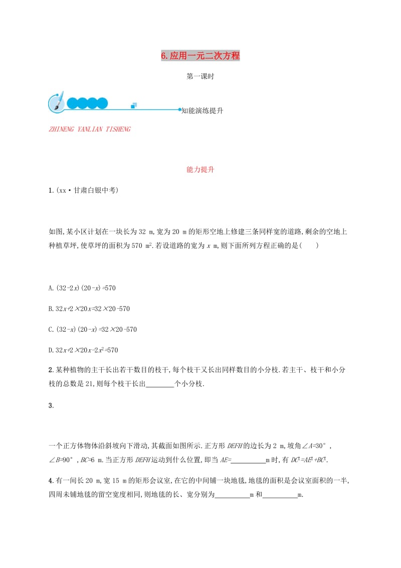 2019届九年级数学上册第二章一元二次方程2.6应用一元二次方程第1课时知能演练提升新版北师大版.doc_第1页