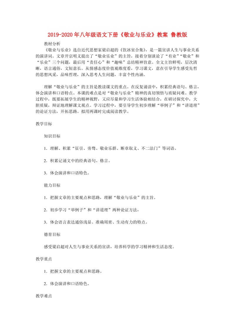 2019-2020年八年级语文下册《敬业与乐业》教案 鲁教版.doc_第1页