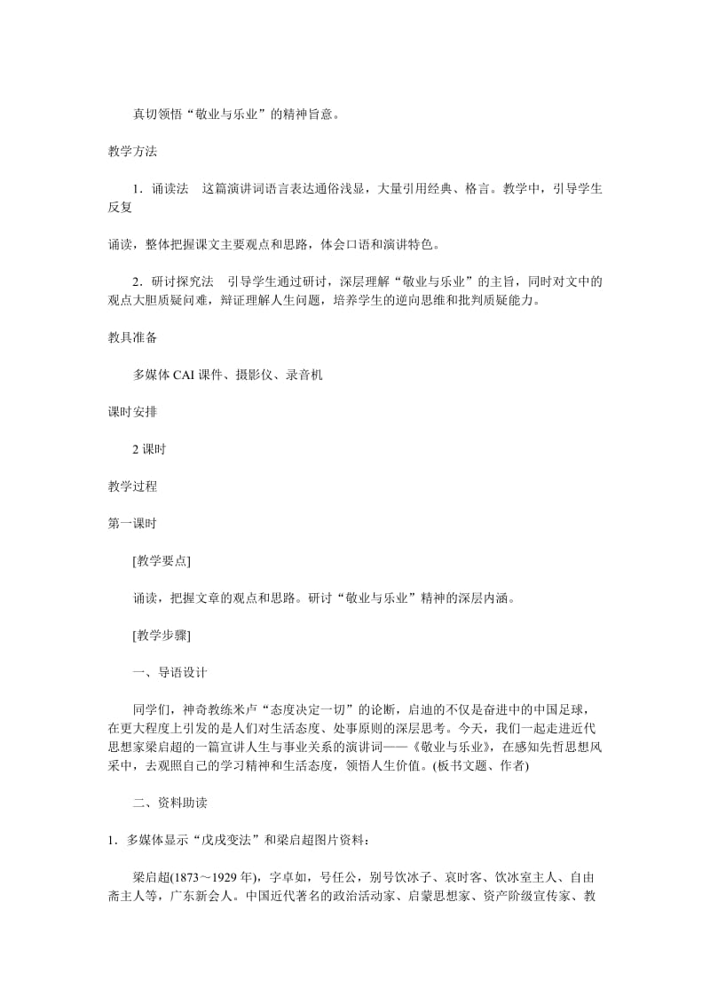 2019-2020年八年级语文下册《敬业与乐业》教案 鲁教版.doc_第2页