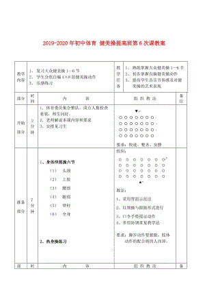 2019-2020年初中體育 健美操提高班第6次課教案.doc