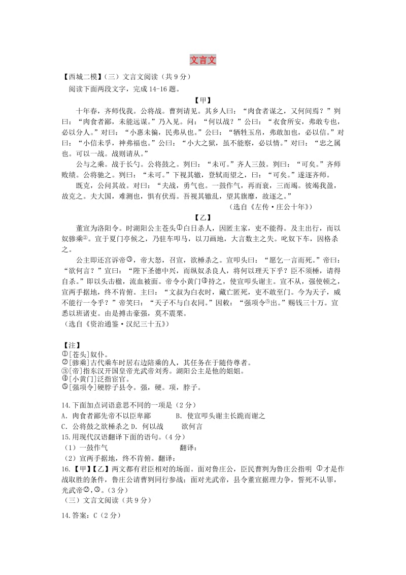 北京市九区中考语文二模试题分类汇编 文言文.doc_第1页
