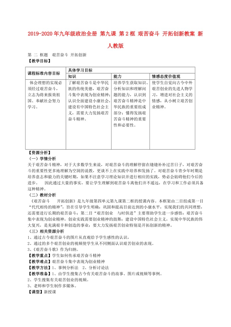 2019-2020年九年级政治全册 第九课 第2框 艰苦奋斗 开拓创新教案 新人教版.doc_第1页