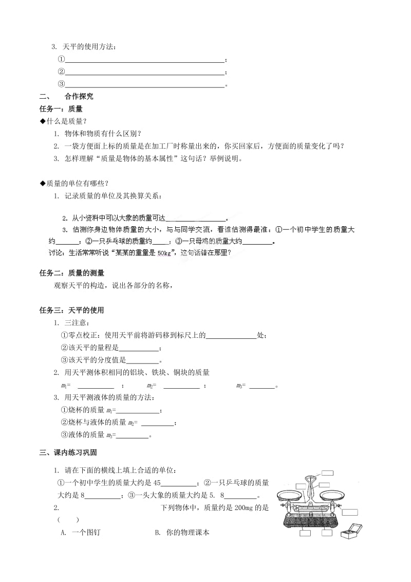 2019-2020年九年级物理全册 第十一章《多彩的物质世界》第1节《质量》学案 新人教版.doc_第2页