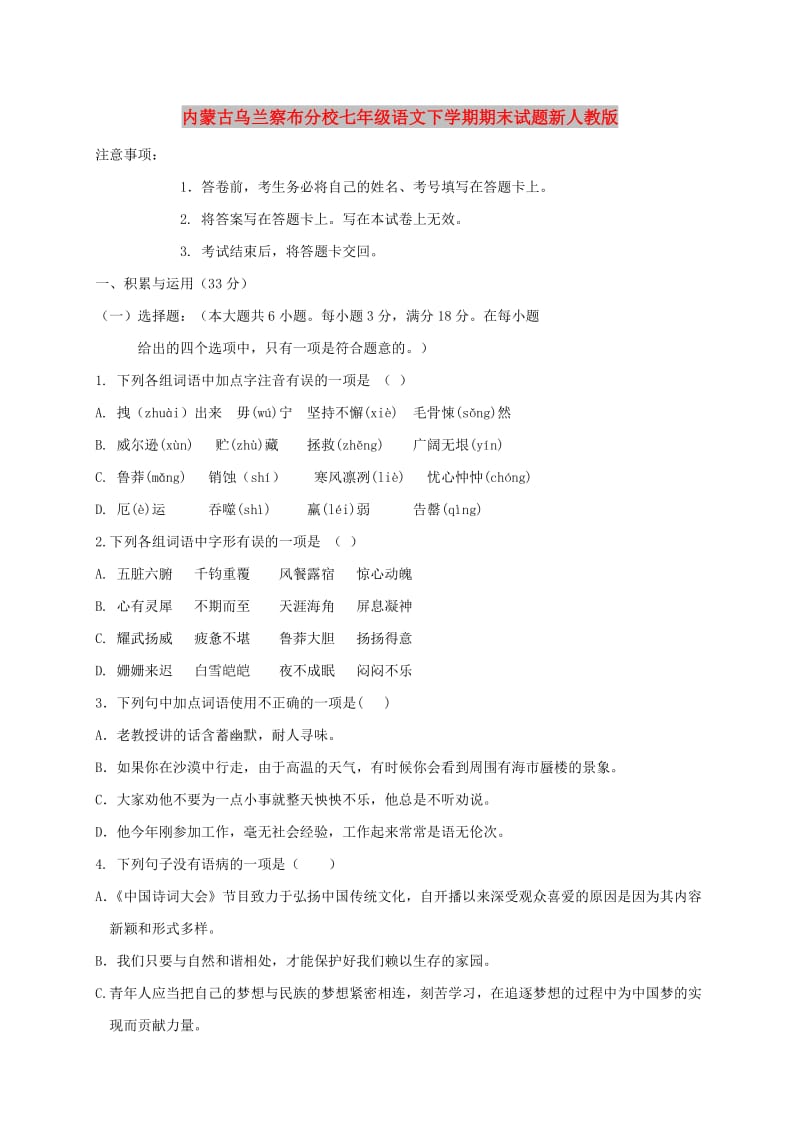 内蒙古乌兰察布分校七年级语文下学期期末试题新人教版.doc_第1页