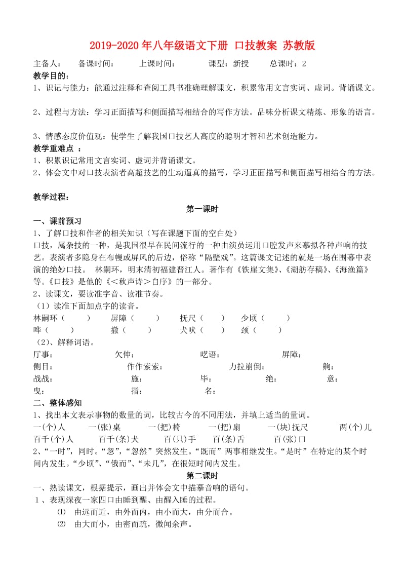 2019-2020年八年级语文下册 口技教案 苏教版.doc_第1页